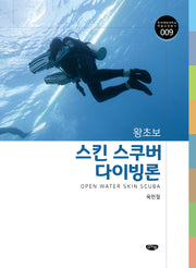 왕초보 스킨스쿠버 다이빙론(한국체육대학교 학술교양총서 9)