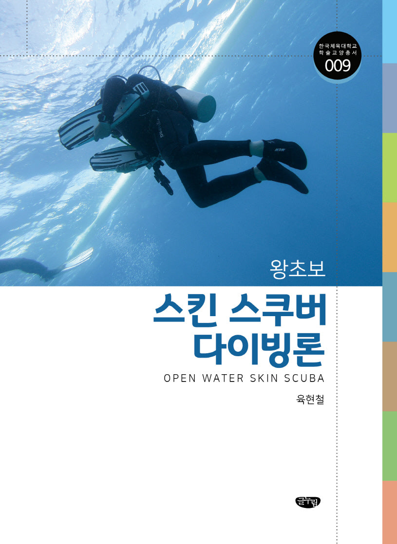 왕초보 스킨스쿠버 다이빙론(한국체육대학교 학술교양총서 9)