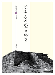 강화 참성단 A to Z(역사의 길 8)