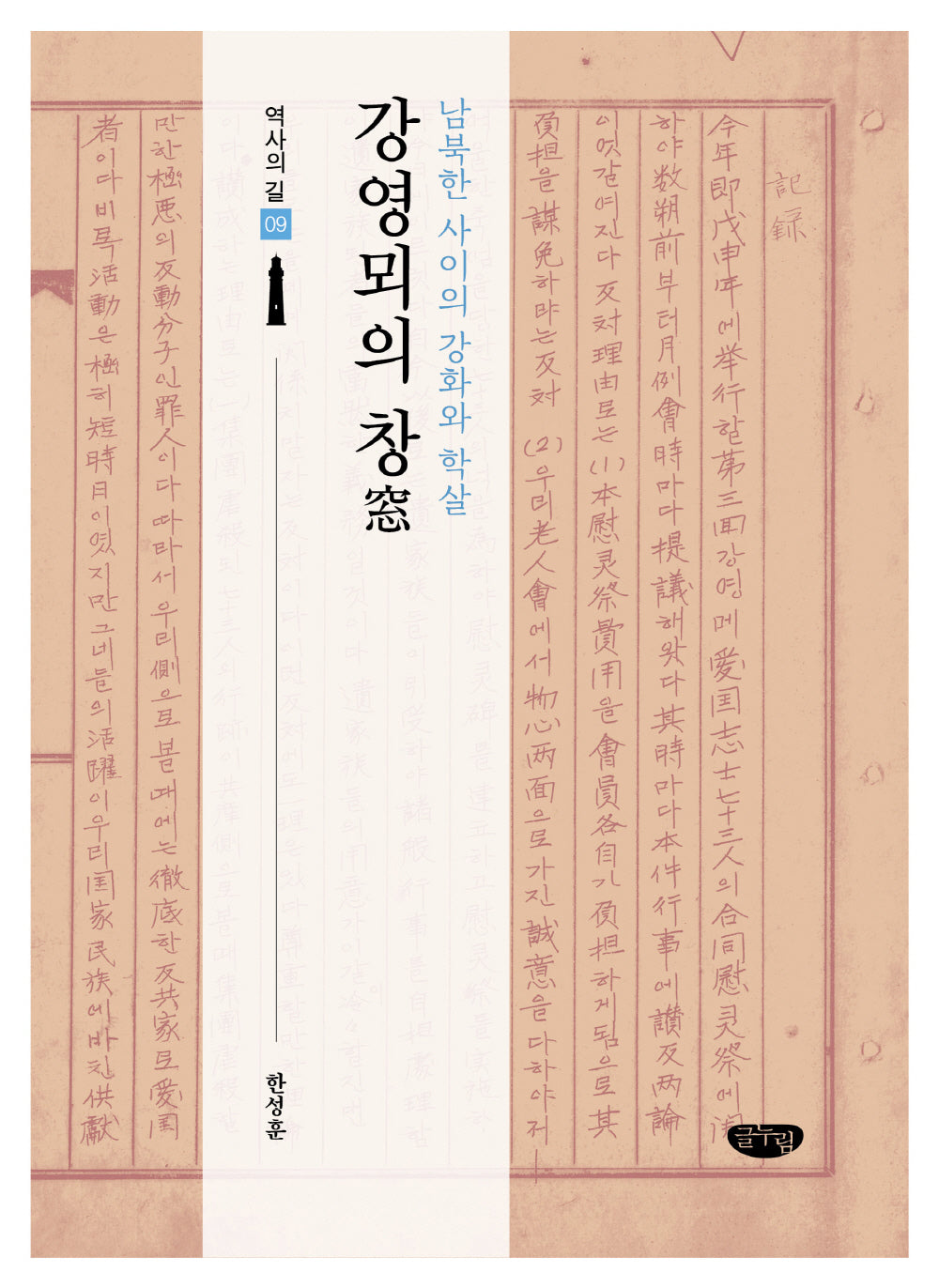 강영뫼의 창(역사의 길 9)