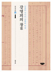 강영뫼의 창(역사의 길 9)