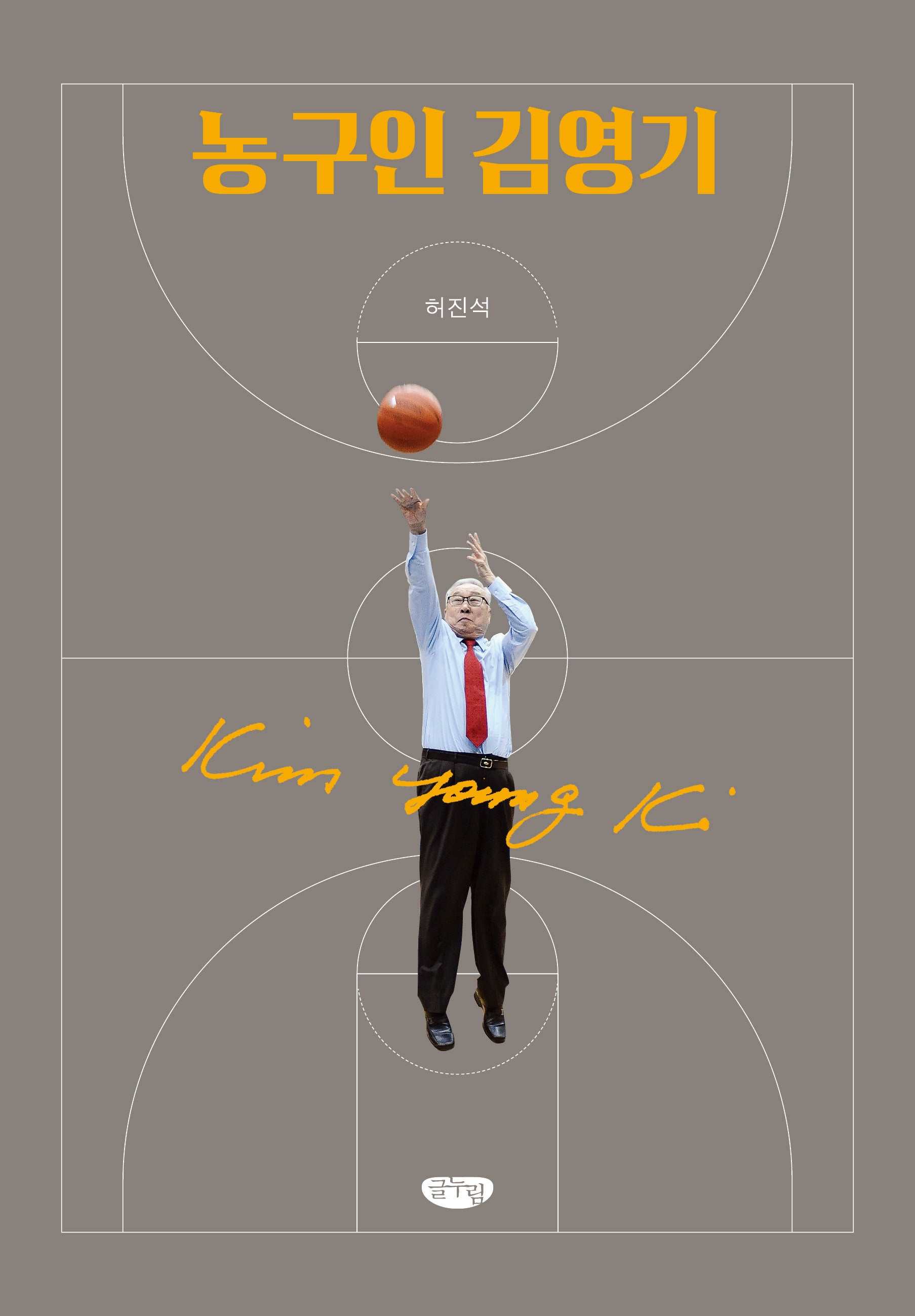 농구인 김영기(양장본 Hardcover)