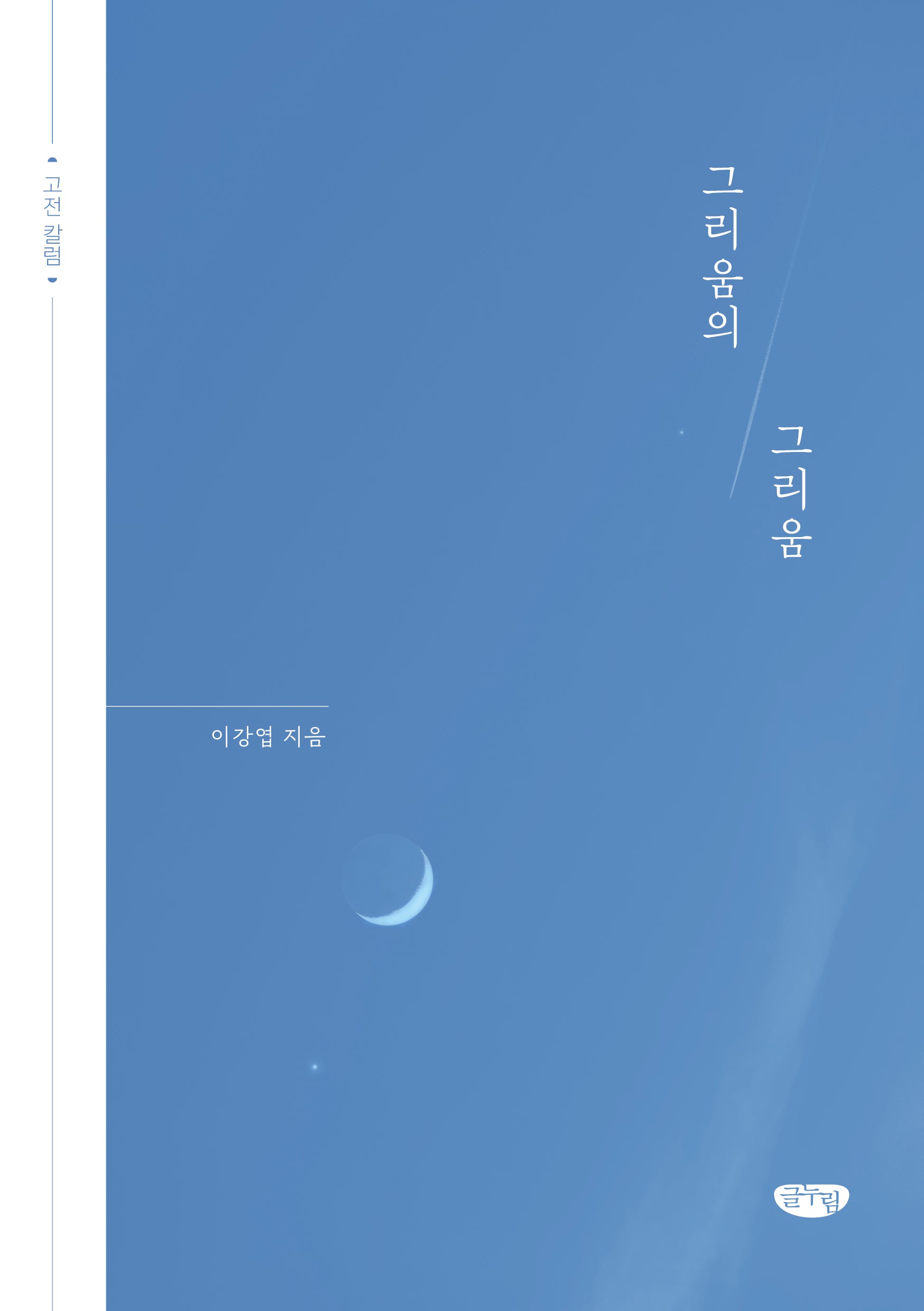 그리움의 그리움