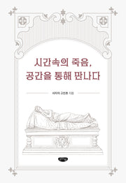 시간속의 죽음 공간을 통해 만나다(양장본 Hardcover)