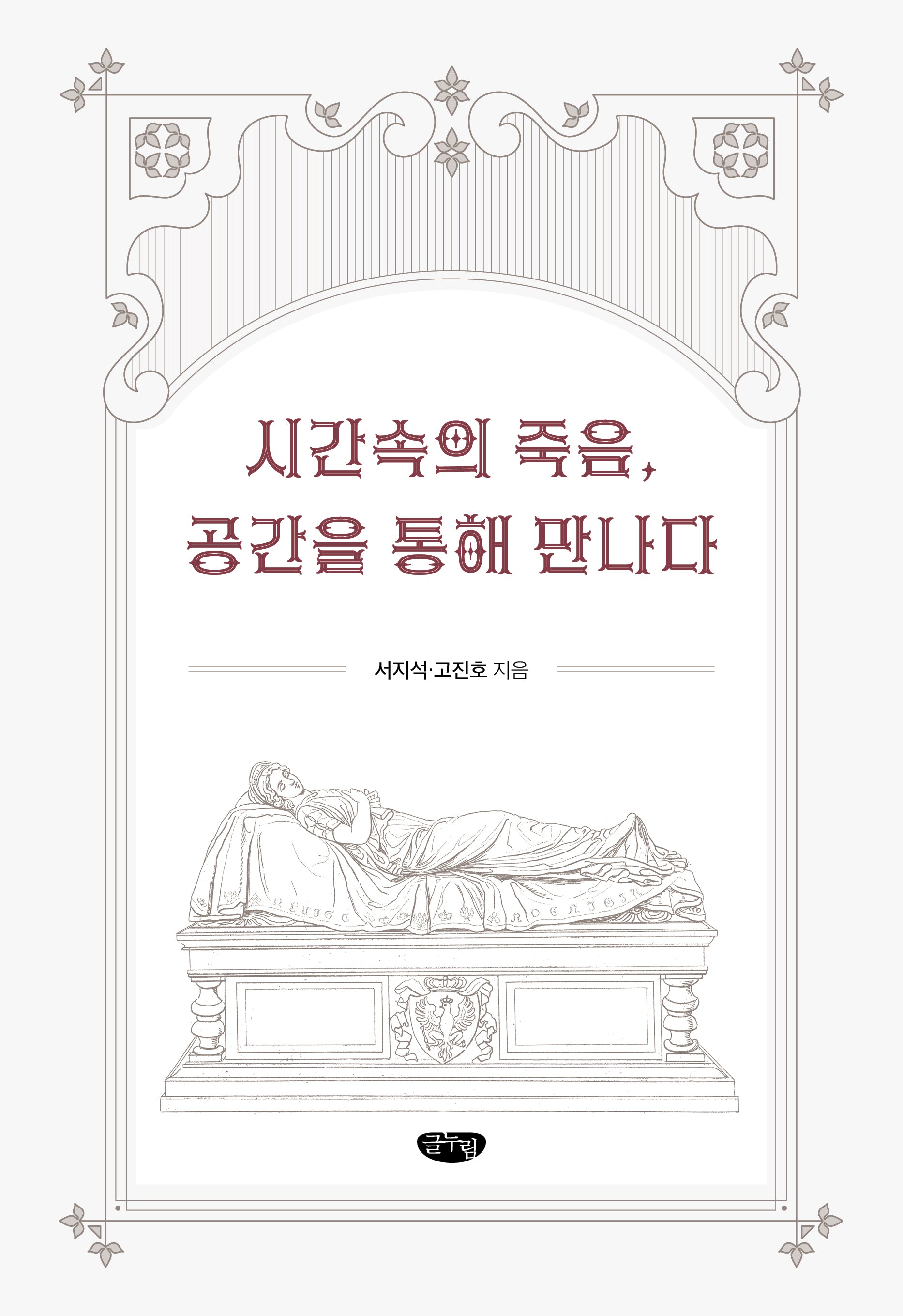 시간속의 죽음 공간을 통해 만나다(양장본 Hardcover)