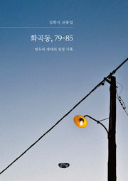화곡동, 79~85