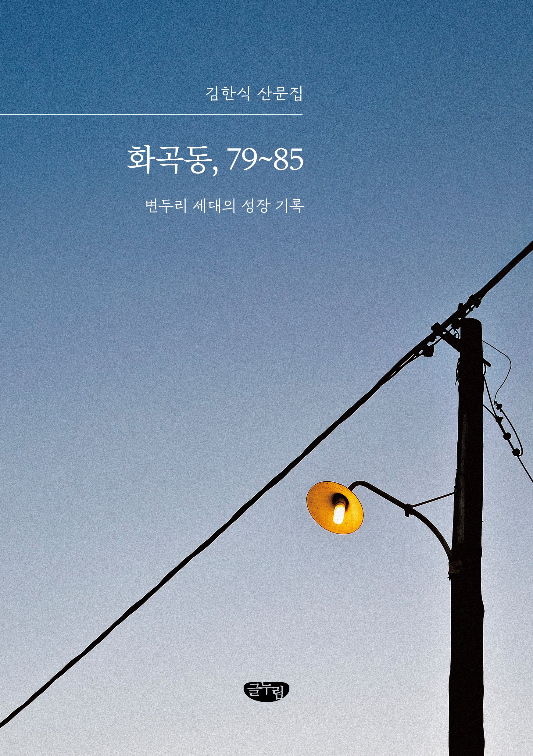 화곡동, 79~85
