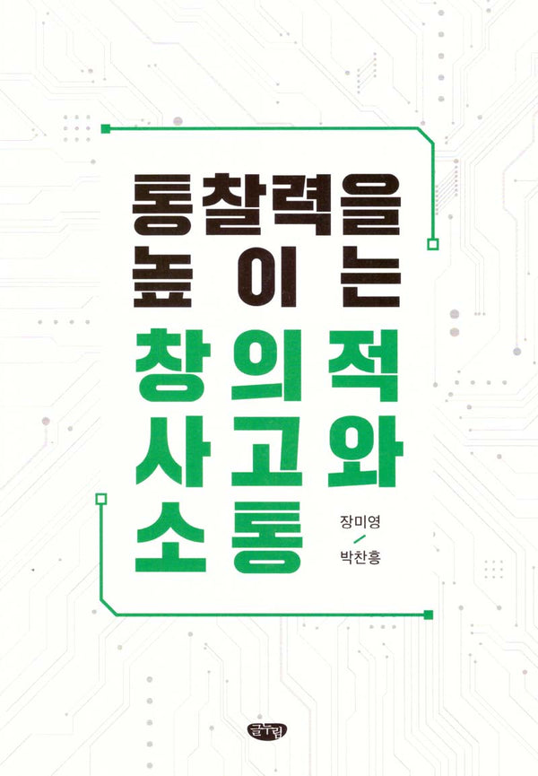통찰력을 높이는 창의적 사고와 소통