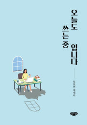 오늘도 쓰는 중입니다
