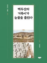 백두산의 거북이가 눈물을 흘린다
