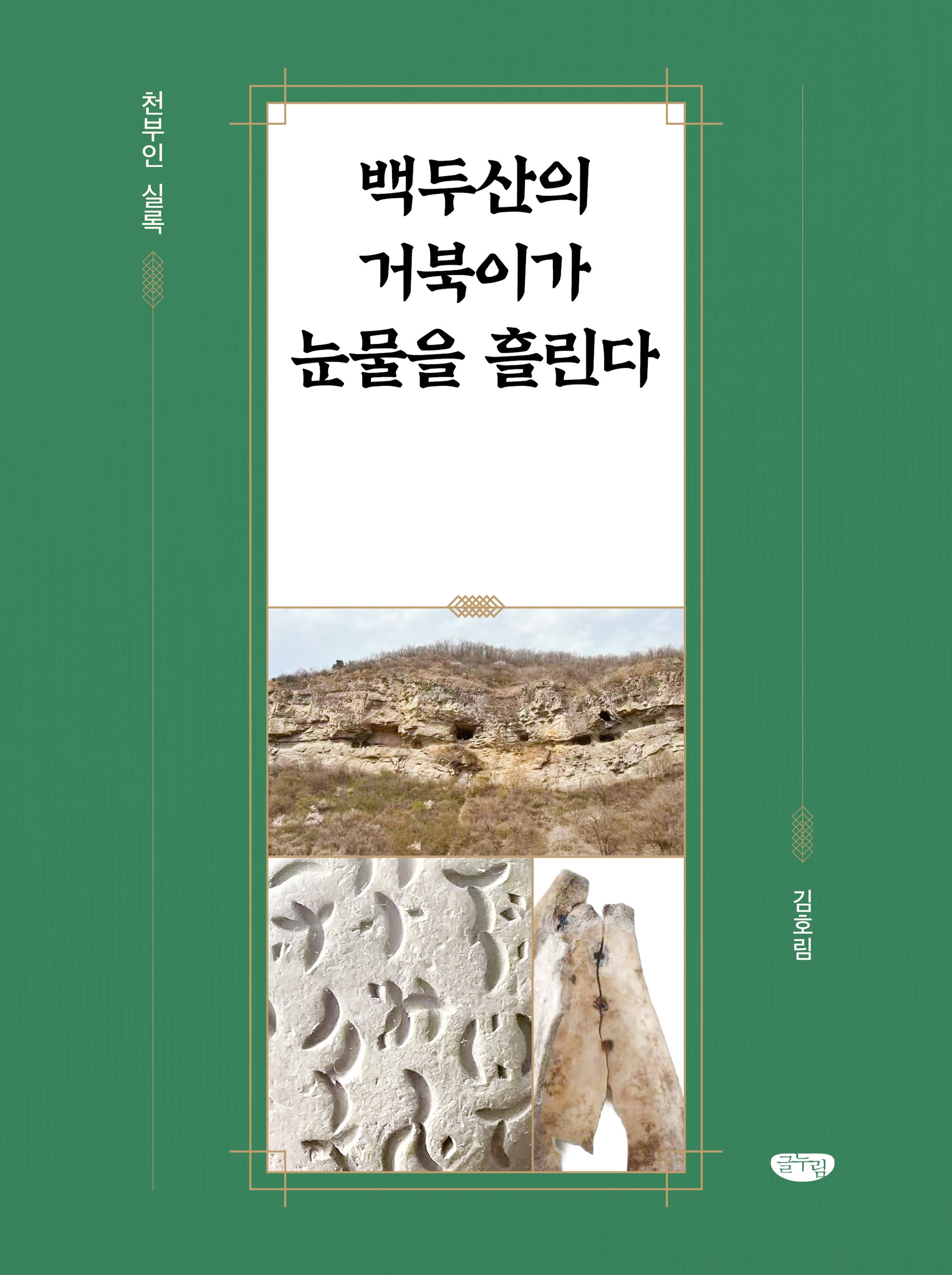 백두산의 거북이가 눈물을 흘린다