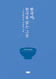 한국어, 한국을 담는 그릇