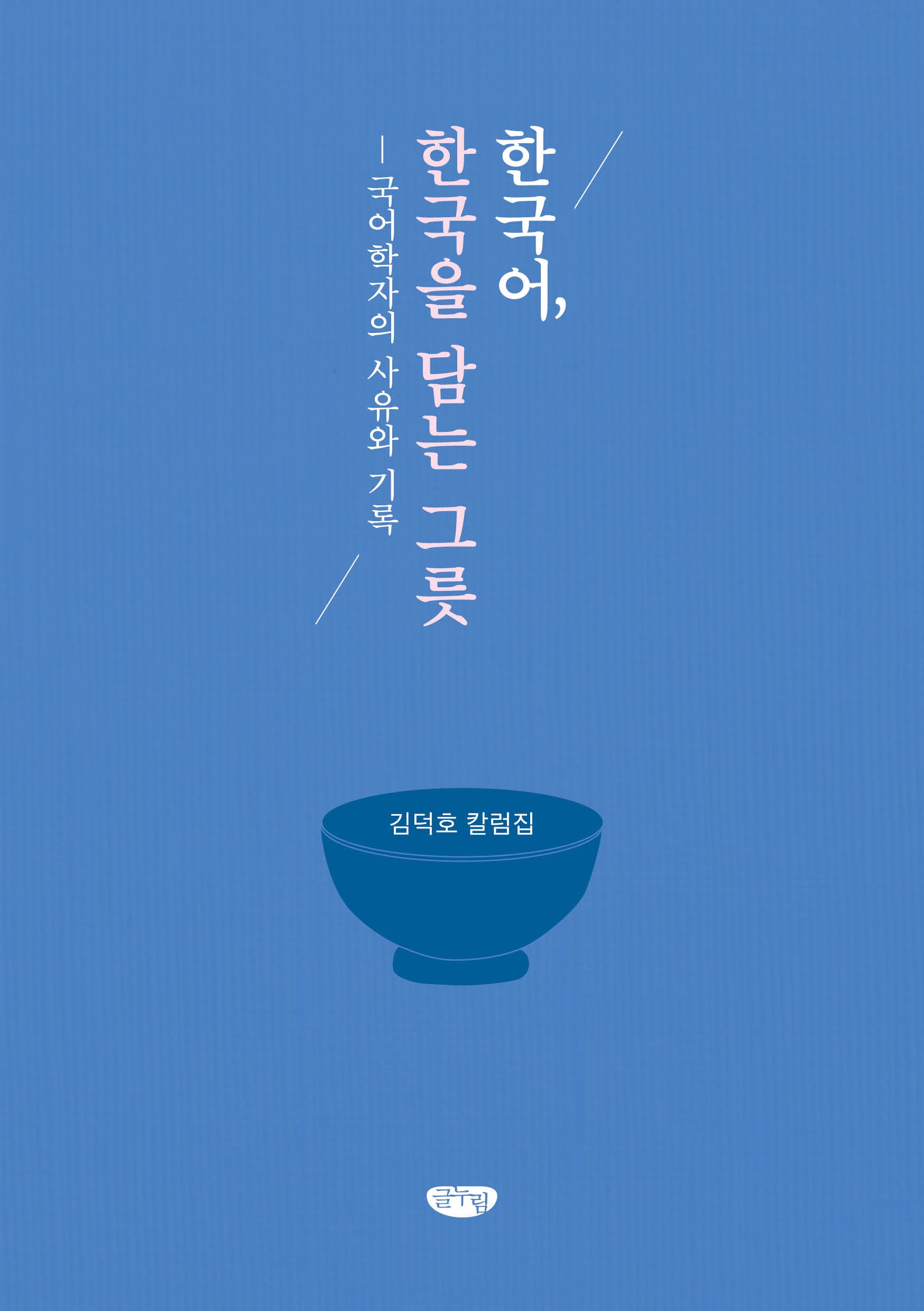 한국어, 한국을 담는 그릇