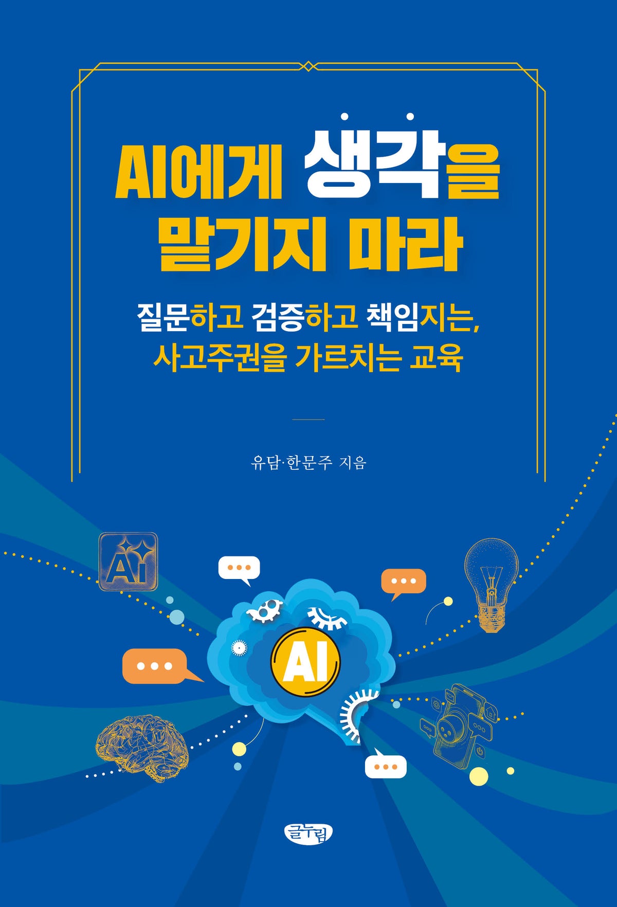 AI에게 생각을 맡기지 마라
