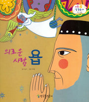 의로운 사람 욥(리틀 성경동화 구약 39)(양장본 HardCover)