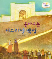 돌아오는 이스라엘 백성(리틀 성경동화 구약 40)(양장본 HardCover)