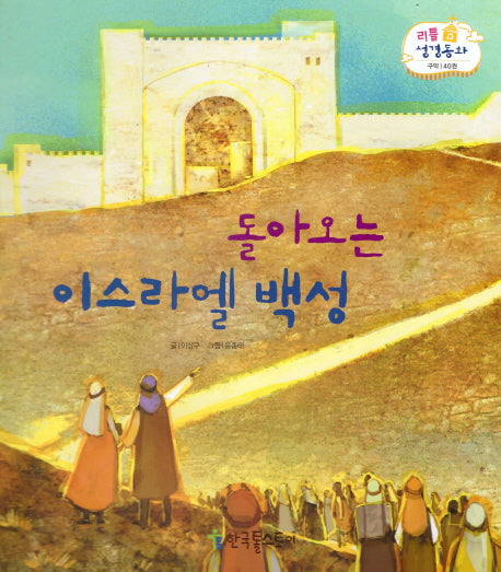 돌아오는 이스라엘 백성(리틀 성경동화 구약 40)(양장본 HardCover)
