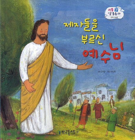 제자들을 부르신 예수님(리틀 성경동화 신약 44)(양장본 Hardcover)