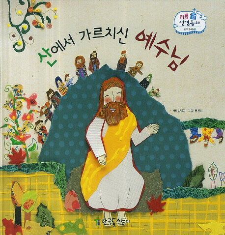 산에서 가르치신 예수님(리틀 성경동화 신약 45)(양장본 Hardcover)