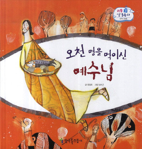 오천 명을 먹이신 예수님(리틀 성경동화 신약 46)(양장본 HardCover)