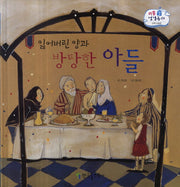 잃어버린 양과 방탕한 아들(리틀 성경동화 신약 48)(양장본 HardCover)