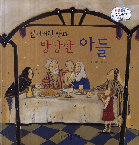 잃어버린 양과 방탕한 아들(리틀 성경동화 신약 48)(양장본 HardCover)