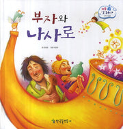 부자와 나사로(리틀 성경동화 신약 49)(양장본 HardCover)