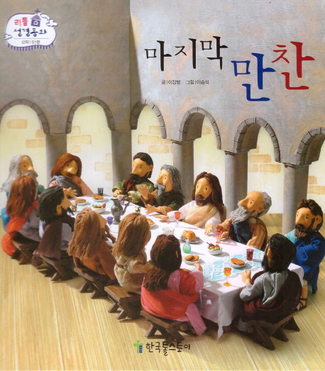 마지막 만찬(리틀 성경동화 신약 51)(양장본 HardCover)