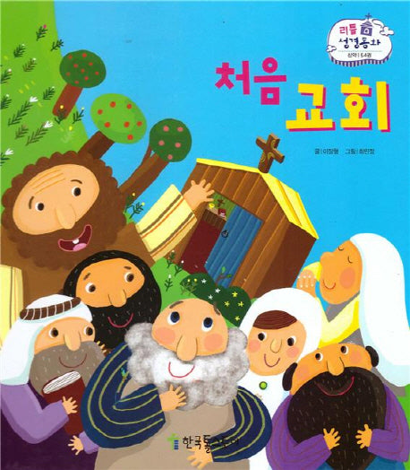 처음 교회(리틀 성경동화 신약 54)(양장본 HardCover)