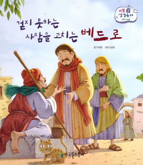 걷지 못하는 사람을 고치는 베드로(리틀 성경동화 신약 55)(양장본 HardCover)