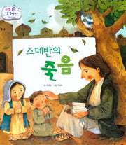 스데반의 죽음(리틀 성경동화 신약 56)(양장본 HardCover)