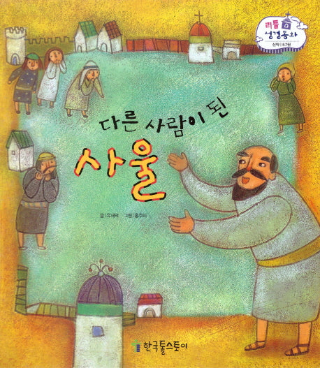 다른 사람이 된 사울(리틀 성경동화 신약 57)(양장본 HardCover)