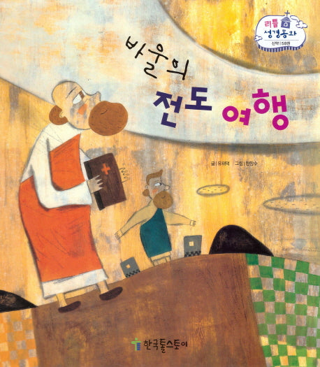 바울의 전도여행(리틀 성경동화 신약 58)(양장본 HardCover)