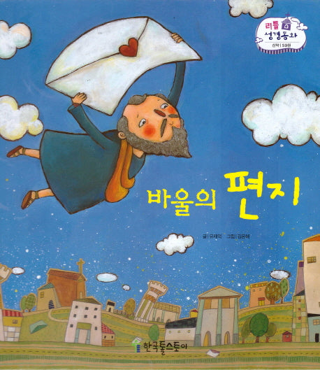 바울의 편지(리틀 성경동화 신약 59)(양장본 HardCover)