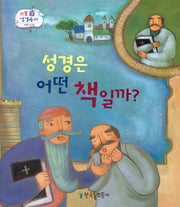 성경은 어떤 책일까?(리틀 성경동화 부록 61)(양장본 HardCover)