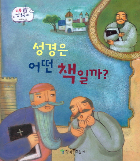 성경은 어떤 책일까?(리틀 성경동화 부록 61)(양장본 HardCover)