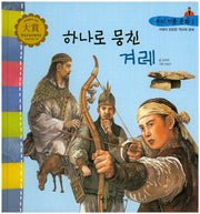 하나로 뭉친 겨레(우리 전통 문화 1)(양장본 Hardcover)