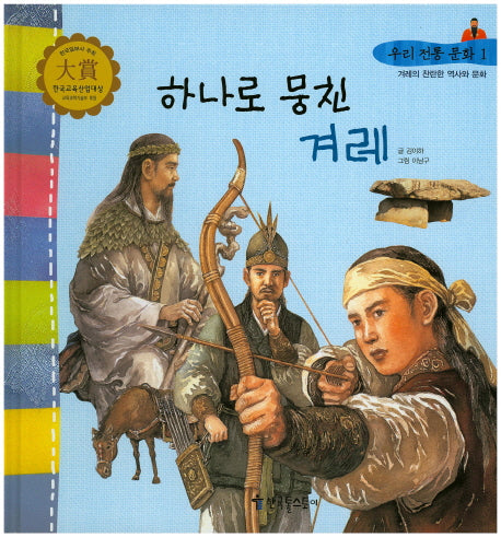 하나로 뭉친 겨레(우리 전통 문화 1)(양장본 Hardcover)