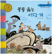 풍월 읊는 서당 개(우리 전통 문화 5)(양장본 HardCover)