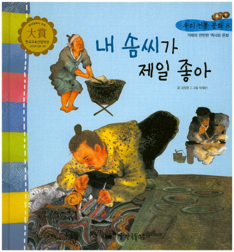 내 솜씨가 제일 좋아(우리 전통 문화 8)(양장본 Hardcover)
