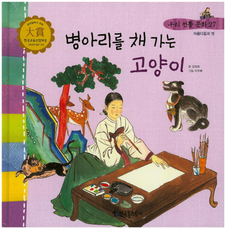 병아리를 채 가는 고양이(우리 전통 문화 27)(양장본 Hardcover)