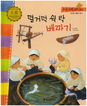 덜거덕 쉭 탁 베짜기(우리 전통 과학 34)(양장본 HardCover)