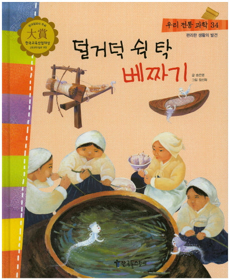 덜거덕 쉭 탁 베짜기(우리 전통 과학 34)(양장본 HardCover)