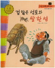 겁 많은 성보와 쌀 한 섬(우리 전통 과학 35)(양장본 HardCover)
