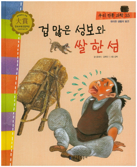 겁 많은 성보와 쌀 한 섬(우리 전통 과학 35)(양장본 HardCover)