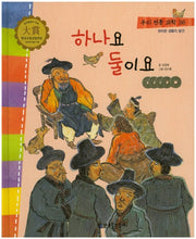 하나요 둘이요(우리 전통 과학 36)(양장본 HardCover)