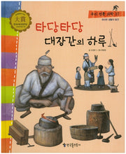 타당타당 대장간의 하루(우리 전통 과학 37)(양장본 Hardcover)