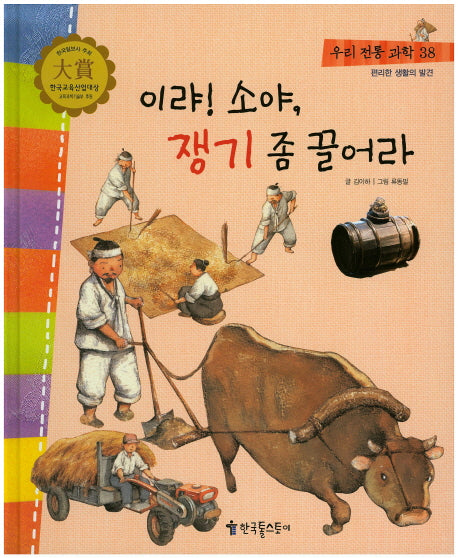 이랴! 소야, 쟁기 좀 끌어라(우리 전통 과학 38)(양장본 HardCover)