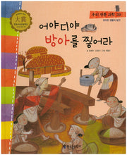 어야 디야 방아를 찧어라(우리 전통 과학 39)(양장본 Hardcover)