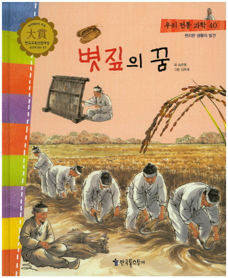 볏집의 꿈(우리 전통 과학 40)(양장본 HardCover)